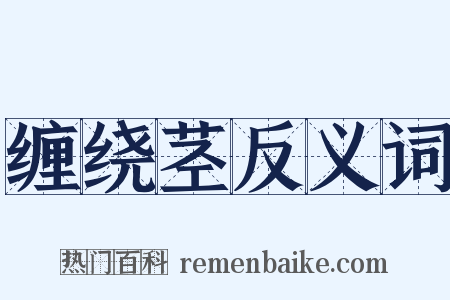 缠绕茎反义词是什么意思的图片